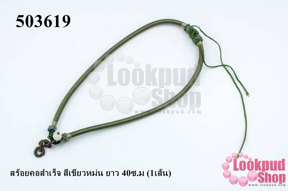 สร้อยคอสำเร็จ สีเขียวหม่น ยาว 40ซ.ม (1เส้น)