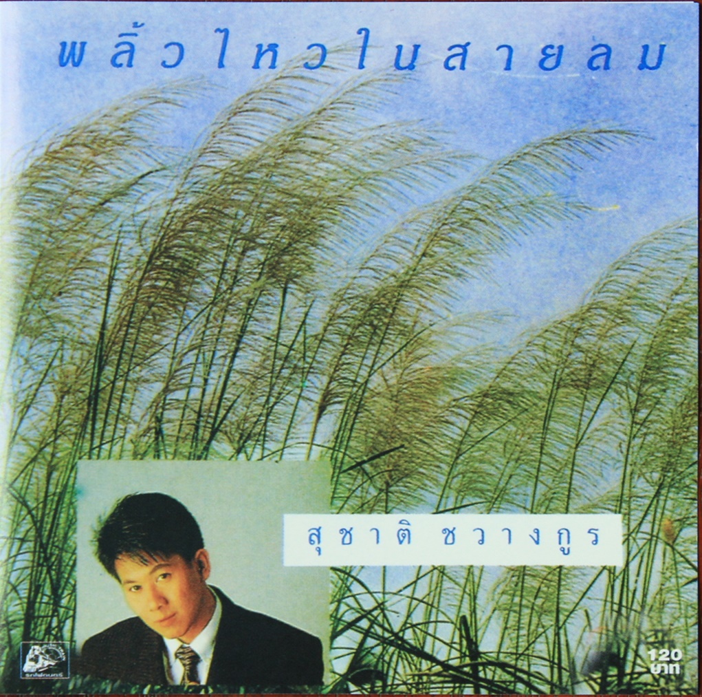 LP สุชาติ ชวางกูร - พริ้วไหวในสายลม ปก ทำใหม่ แผ่น NM