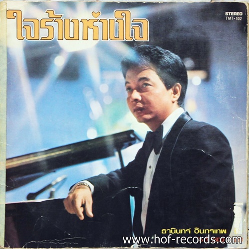 ธานินทร์ อินทรเทพ ชุด ใจร้างห่างใจ ปก VG+ แผ่น VG+