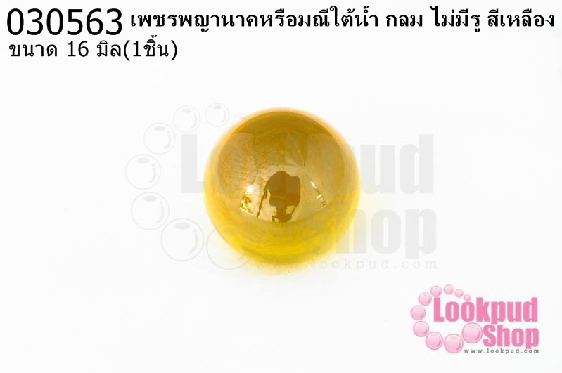 เพชรพญานาคหรือมณีใต้น้ำ กลม ไม่มีรู สีเหลือง 16มิล(1ชิ้น)