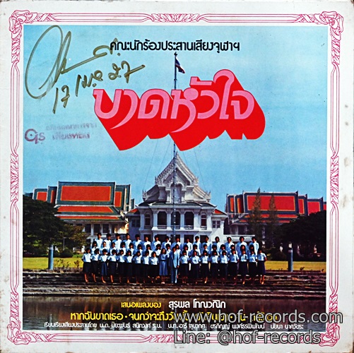 LP คณะนักร้องประสานเสียงจุฬาฯ - บาดหัวใจ เสนอเพลงของ สุรพล โทณวณิก ปก VG++ แผ่น VG++
