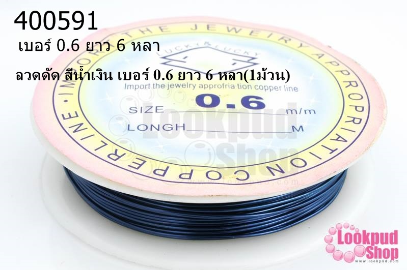 ลวดดัด สีน้ำเงิน เบอร์ 0.6 ยาว 6 หลา(1ม้วน)
