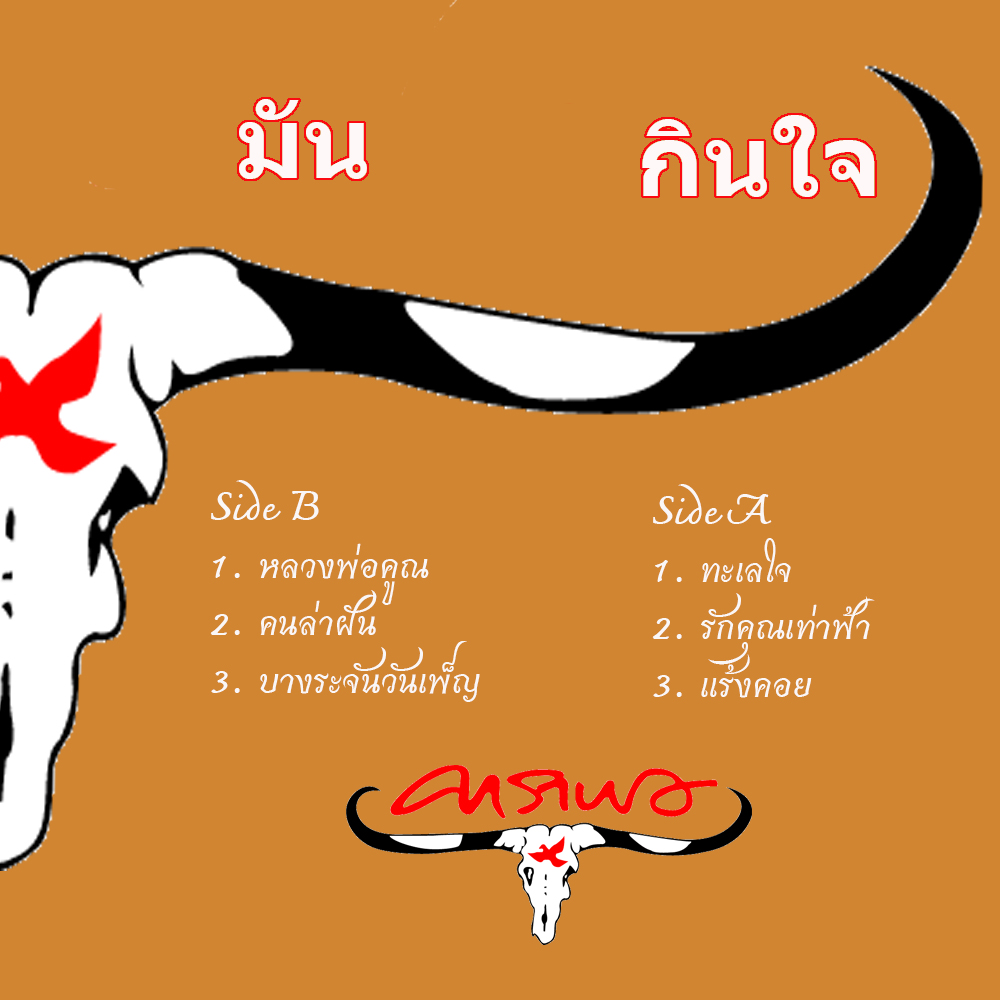 คาราบาว - แผ่นตัด กินใจ , มัน