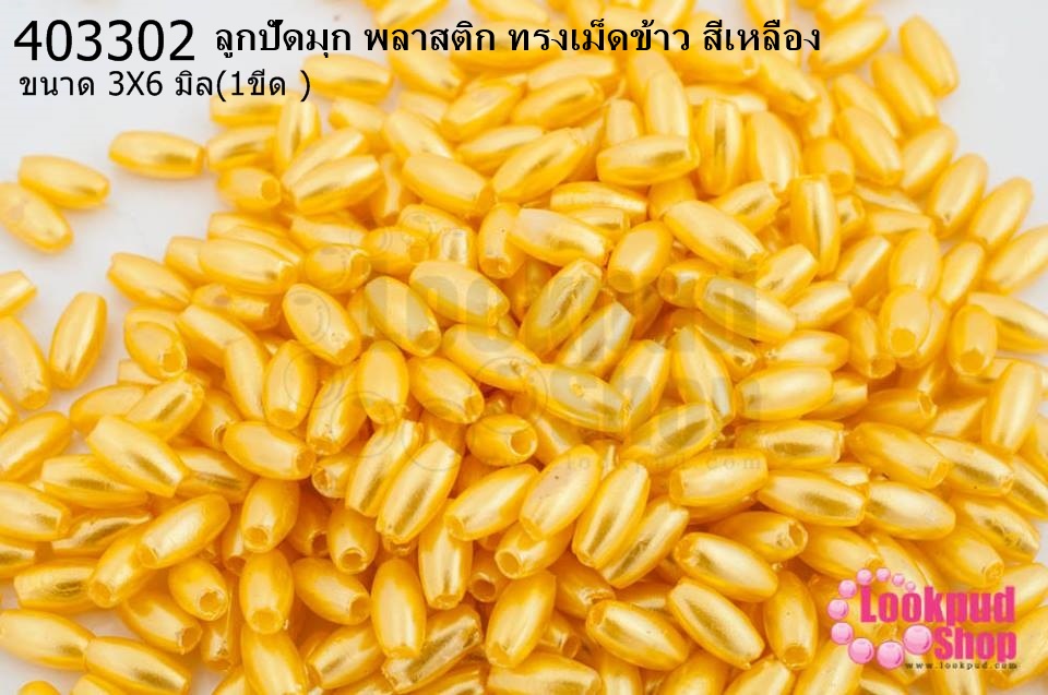 ลูกปัดมุก พลาสติก ทรงเม็ดข้าว สีเหลือง 3X6มิล (1ขีด/100กรัม)