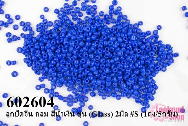 ลูกปัดจีน กลม สีน้ำเงิน ขุ่น (Glass) 2มิล #S (1ถุง/5กรัม)