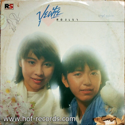 LP ปุยฝ้าย ชุด สองเรา ปก VG แผ่นVG+