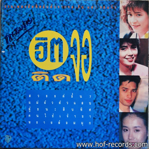 ฮิตติดจอ /สวรรค์ชั้น 7 ,แม่ผัวตัวแสบ ,ผู้ชนะสิบทิศ , คนใช้เจ้าขา , ทรายล้อมมุก