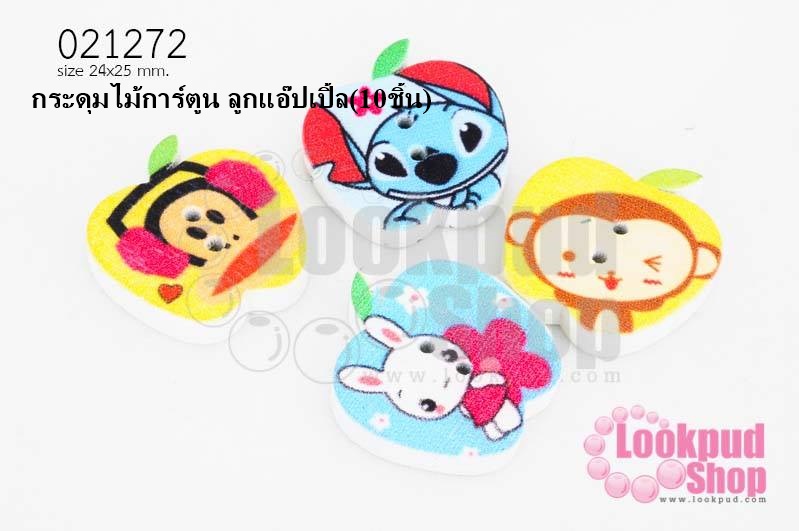 กระดุมไม้การ์ตูน ลูกแอ๊ปเปิ้ล 24x25 มิล(10ชิ้น)