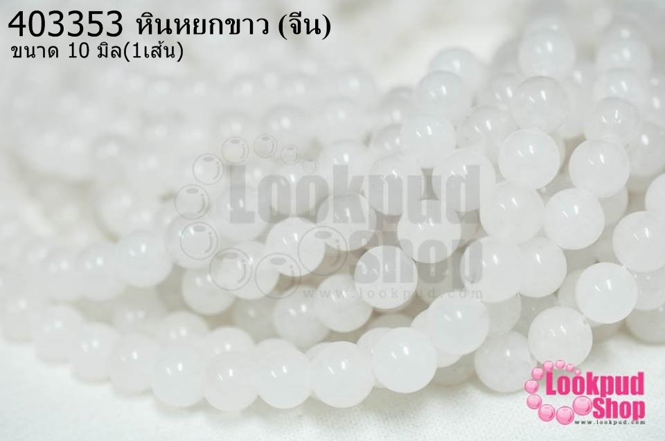 หินหยกขาว 10 มิล (จีน) (1เส้น)