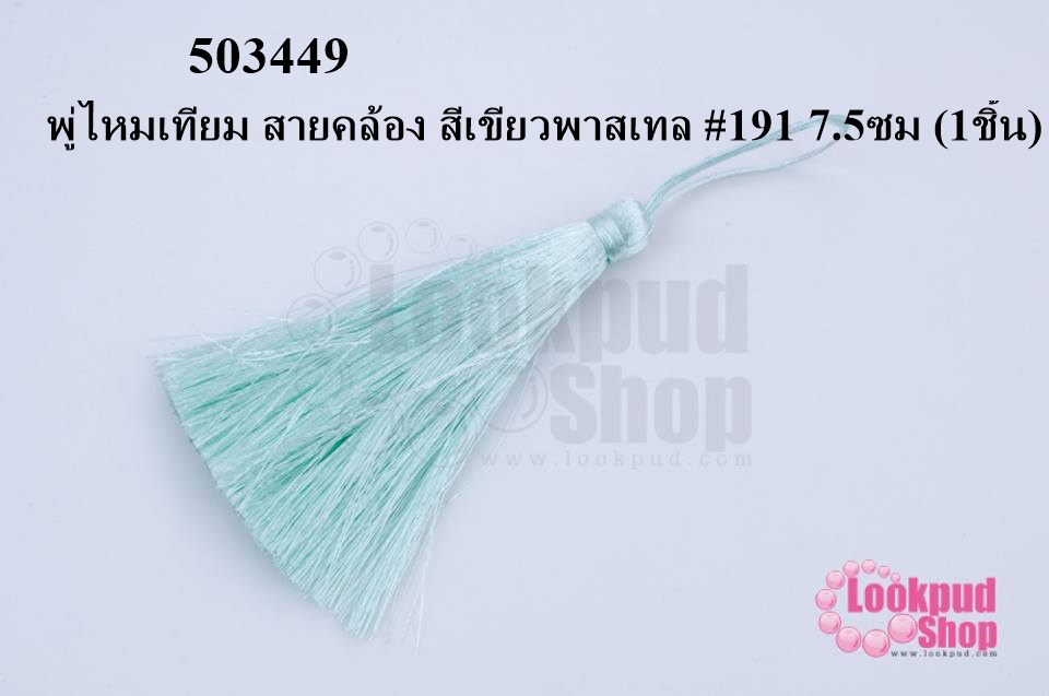 พู่ไหมเทียม สายคล้อง สีเขียวพาสเทล #191 7.5ซม (1ชิ้น)