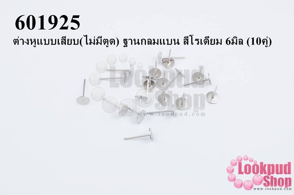 ต่างหูแบบเสียบ(ไม่มีตูด) ฐานกลมแบน สีโรเดียม 6มิล (10คู่)