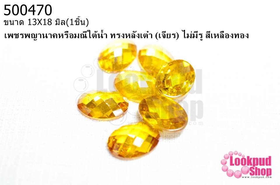 เพชรพญานาคหรือมณีใต้น้ำ ทรงหลังเต๋า (เจียร) ไม่มีรู สีเหลืองทอง 13X18มิล(1ชิ้น)