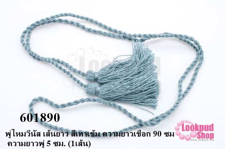 พู่ไหมวีนัส เส้นยาว สีเทาเข้ม ความยาวเชือก 90 ซม ความยาวพู่ 5 ซม. (1เส้น)