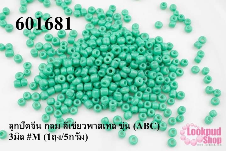 ลูกปัดจีน กลม สีเขียวพาสเทล ขุ่น (ABC) 3มิล #M (1ถุง/5กรัม)