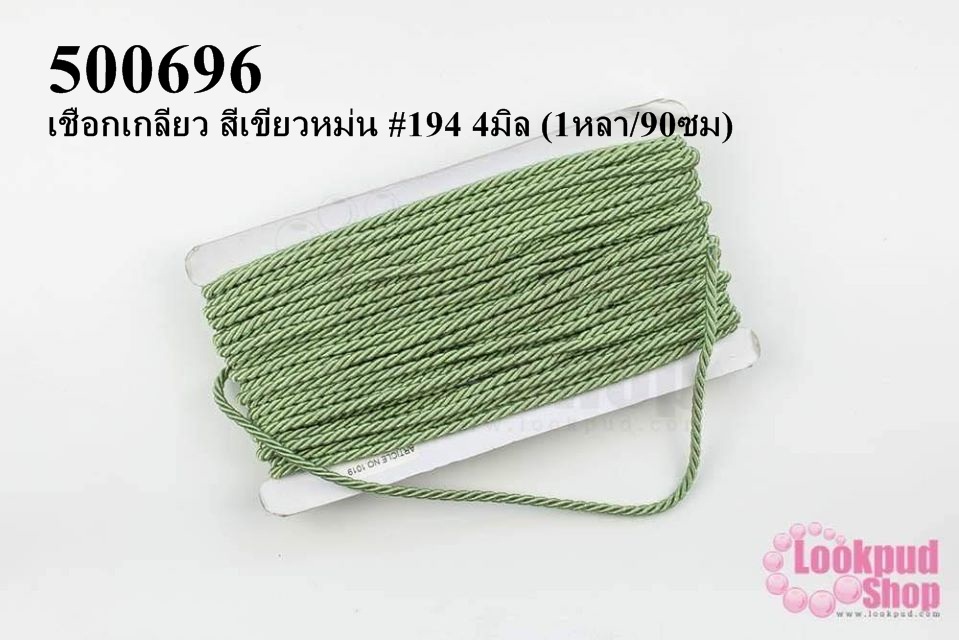 เชือกเกลียว สีเขียวหม่น #194 4มิล (1หลา/90ซม)