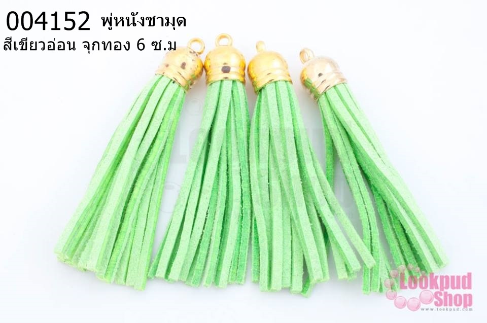 พู่หนังชามุด สีเขียวอ่อน จุกทอง 6 ซ.ม (4ชิ้น)