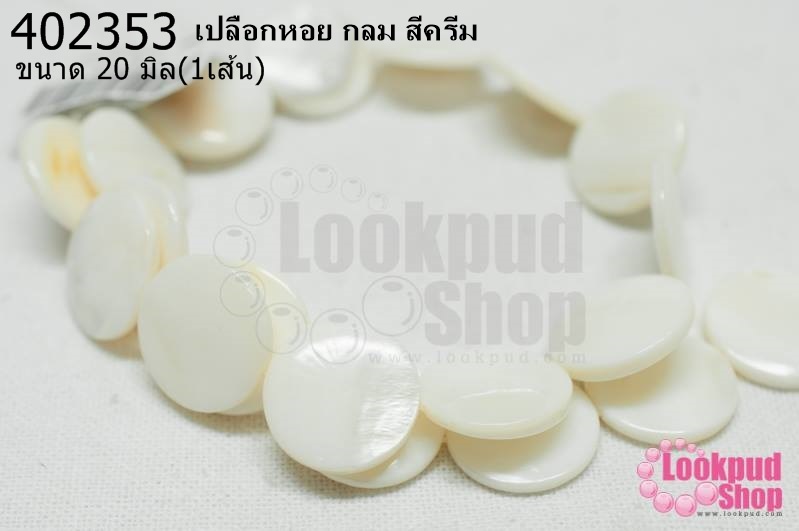 เปลือกหอย กลม สีครีม 20มิล (1เส้น)