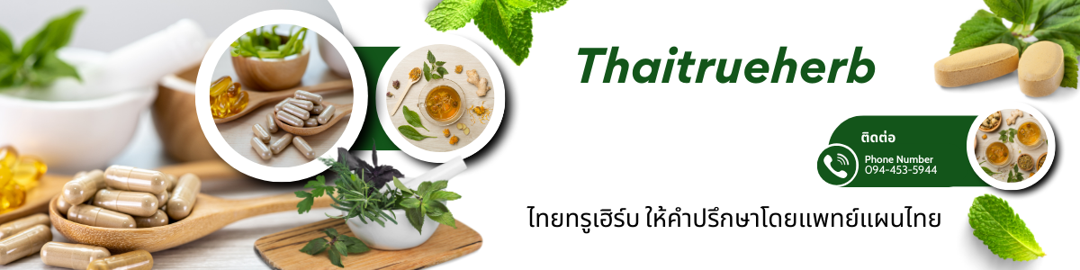 ไทยทรูเฮิร์บ