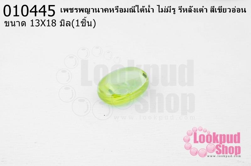 เพชรพญานาคหรือมณีใต้น้ำ ไม่มีรู รีหลังเต๋า สีเขียวอ่อน 13X18มิล(1ชิ้น)