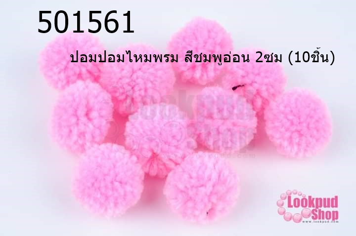 ปอมปอมไหมพรม สีชมพูอ่อน 2ซม (10ชิ้น)