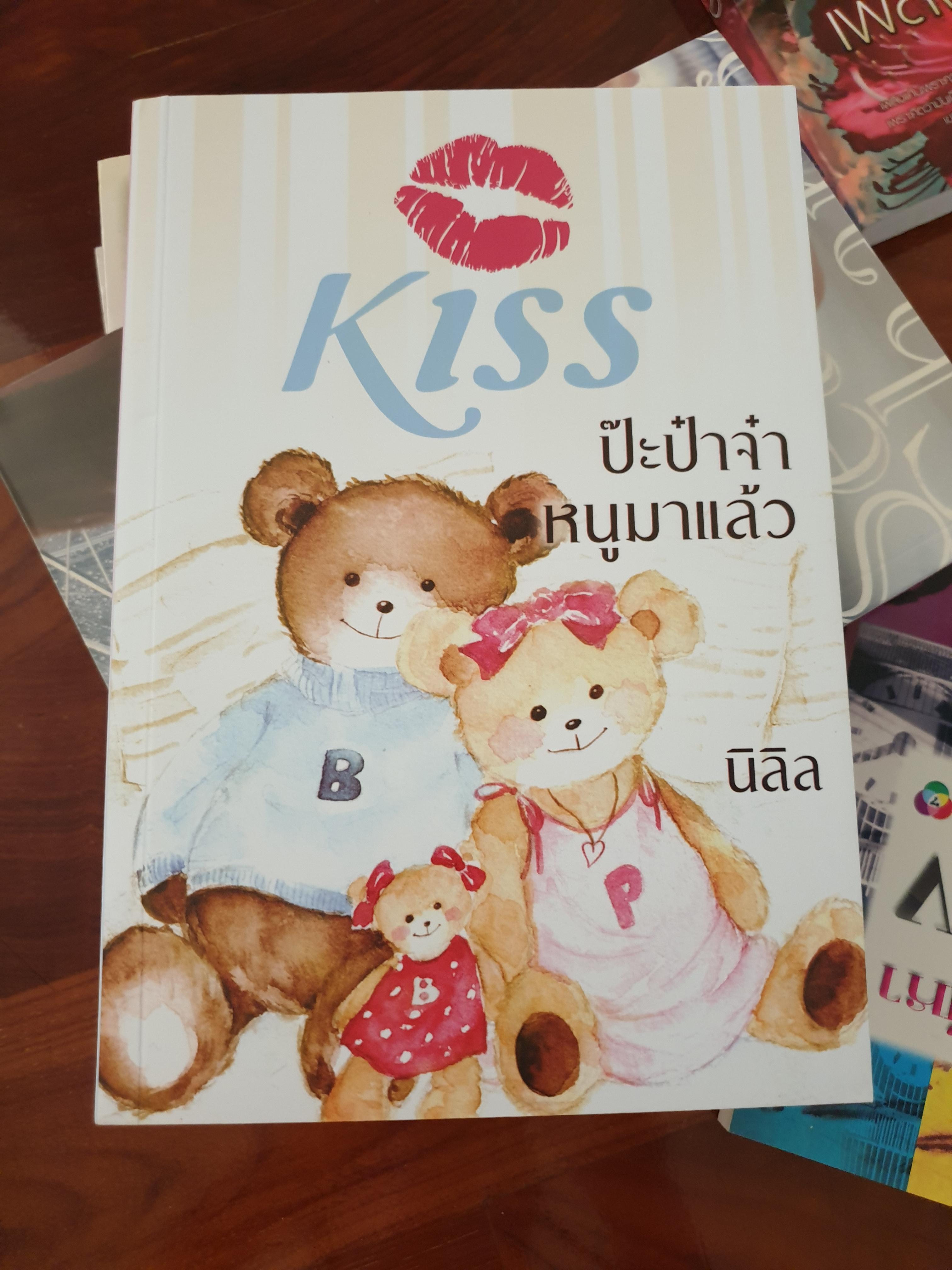 ป๊ะป๋าจ๋า หนูมาแล้ว ของ นิลิล
