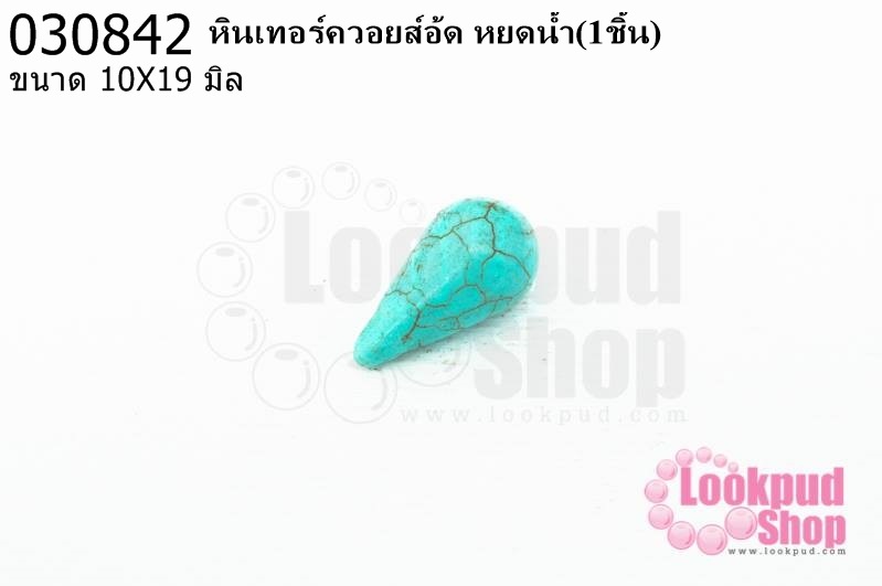 หินเทอร์ควอยส์อ้ด หยดน้ำ 10X19มิล(1ชิ้น)