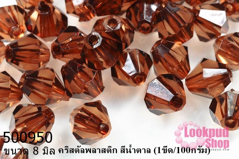 คริสตัลพลาสติก สีน้ำตาล 8 มิล (1ขีด/100กรัม)