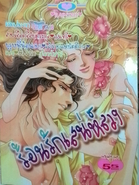 ร้อนรักเสน่ห์ลวง (เล่มเดียวจบ)