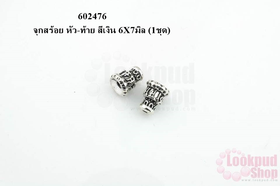 จุกสร้อย หัว-ท้าย สีเงิน 6X7มิล (1ชุด)