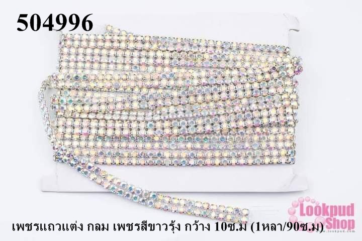 เพชรแถวแต่ง กลม เพชรสีขาวรุ้ง กว้าง 10ซ.ม (1หลา/90ซ.ม)