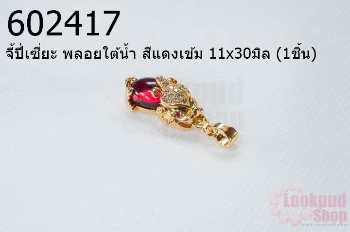 จี้ปี่เซี่ยะ พลอยใต้น้ำ สีแดงเข้ม 11x30มิล (1ชิ้น)
