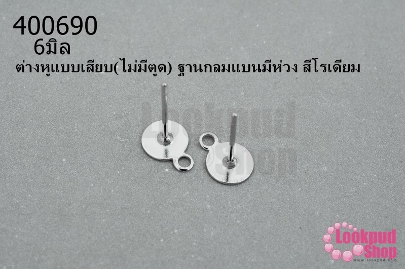 ต่างหูแบบเสียบ(ไม่มีตูด) ฐานกลมแบนมีห่วง สีโรเดียม 6มิล(10คู่)