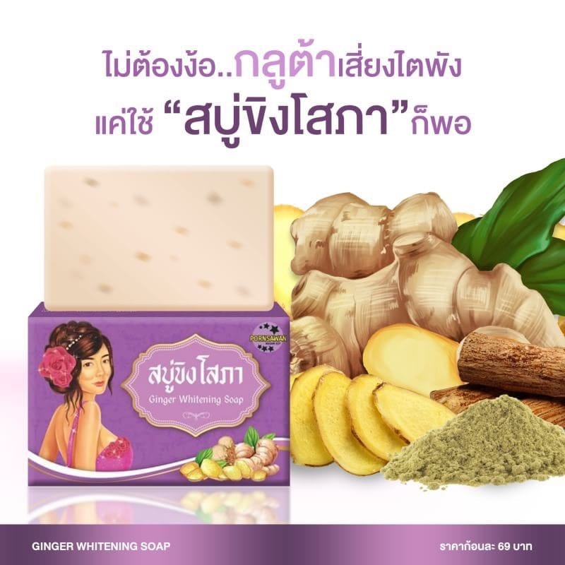สบู่ขิงโสภา สบู่สมุนไพร 100 g. Ginger whitening Soap