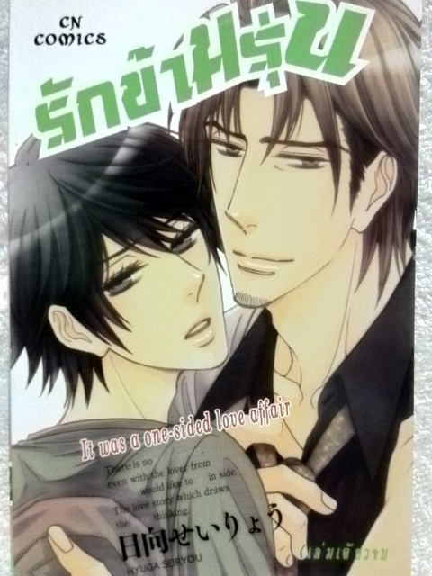 รักข้ามรุ่น (เล่มเดียวจบ)