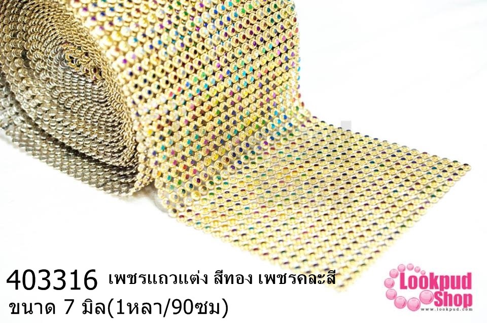 เพชรแถวแต่ง สีทอง เพชรคละสี 7มิล (1หลา/90ซม)