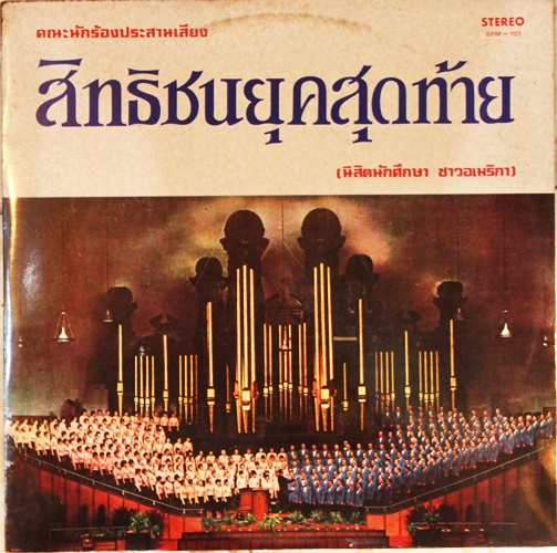 LP คณะนักร้องประสานเสียง สิทธิชนยุคสุดท้าย ปก VG+ แผ่น NM