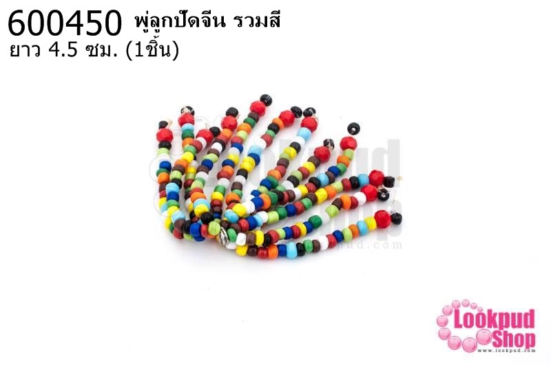 พู่ลูกปัดจีน รวมสี ยาว 4.5 ซม. (1ชิ้น)