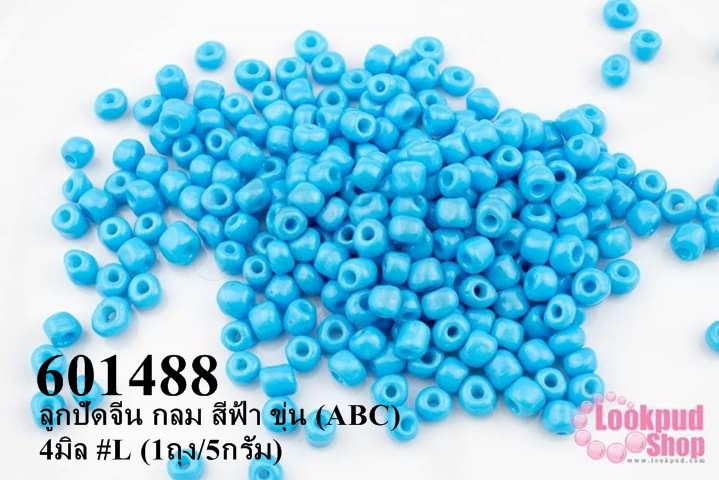 ลูกปัดจีน กลม สีฟ้า ขุ่น (ABC) 4มิล #L (1ถุง/5กรัม)