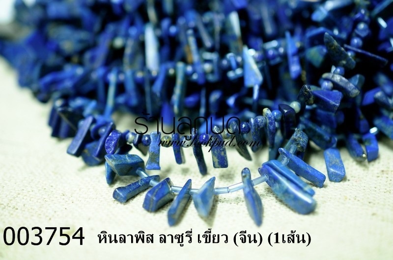 หินลาพิส ลาซูรี่ เขี้ยว (จีน) (1เส้น)