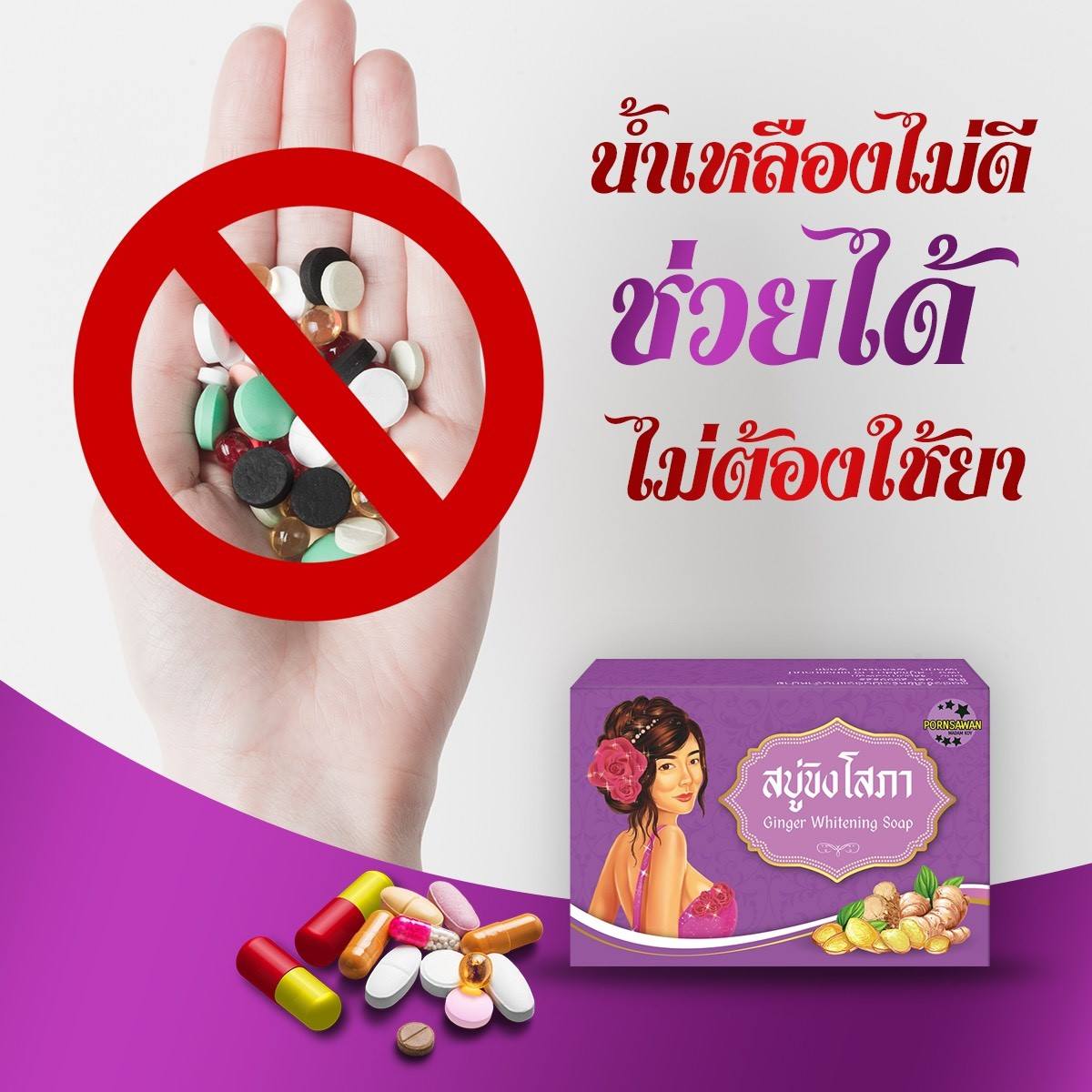 สบู่ขิงโสภา สบู่สมุนไพร 100 g. Ginger whitening Soap