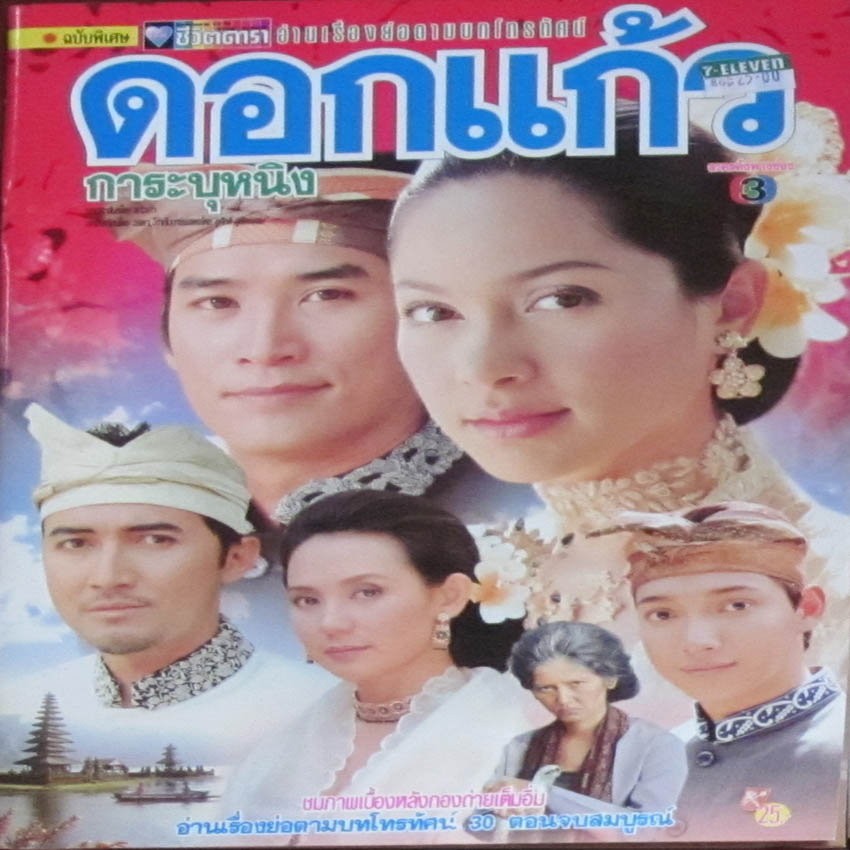 ดอกแก้วการะบุหนิง