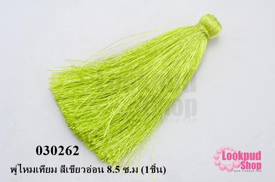 พู่ไหมเทียม สีเขียวอ่อน 8.5 ซ.ม (1ชิ้น)