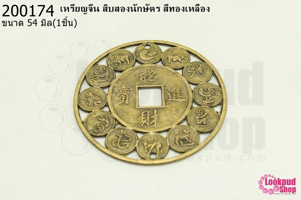 เหรียญจีน สิบสองนักษัตร สีทองเหลือง 54มิล(1ชิ้น)