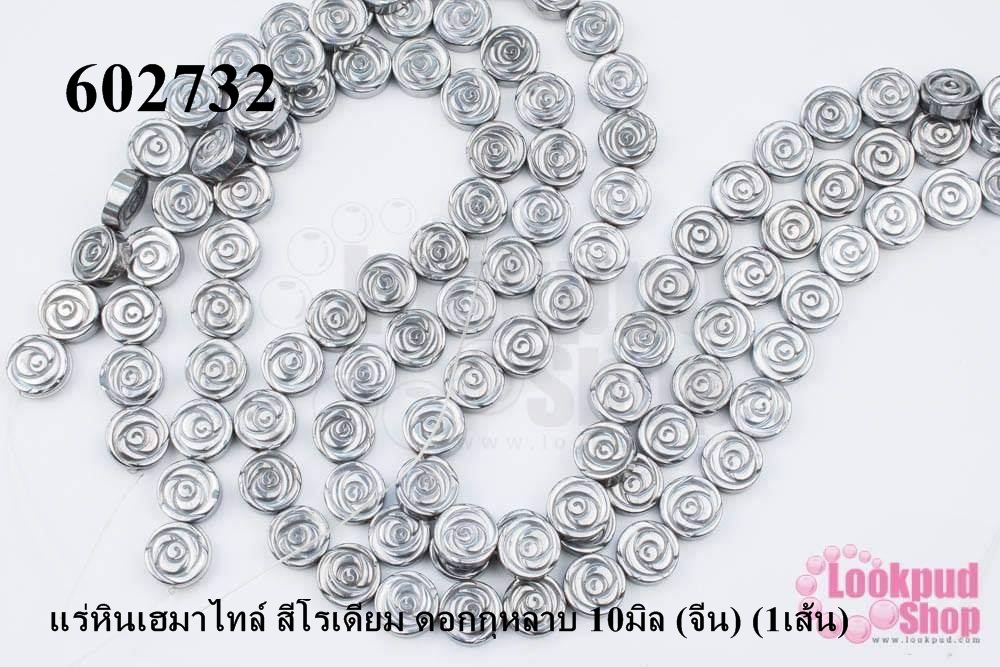 แร่หินเฮมาไทล์ สีโรเดียม ดอกกุหลาบ 10มิล (จีน) (1เส้น)