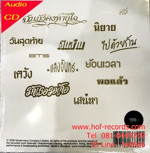 CD โยมเดิร์นด๊อก Moderndog - ทิงนองนอย * New