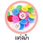 อะไหล่แต่งผ้า