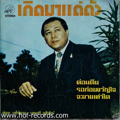 LP สุเทพ วงศ์กำแหง - เกิดมาแต่ตัว ปก VG++ แผ่น VG++