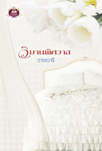 วิมานพิศวาส ของ วาระวารี