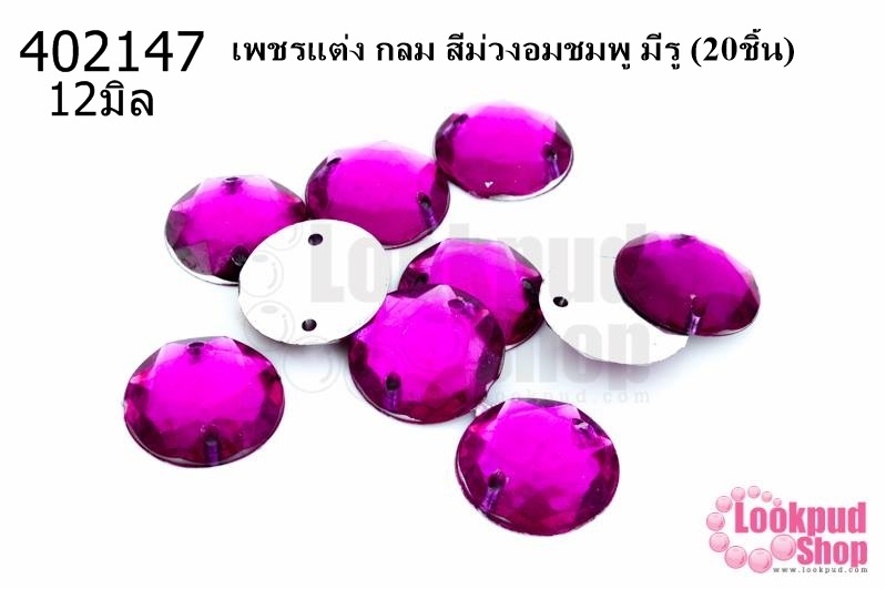 เพชรแต่ง กลม สีม่วงอมชมพู มีรู 12มิล(20ชิ้น)