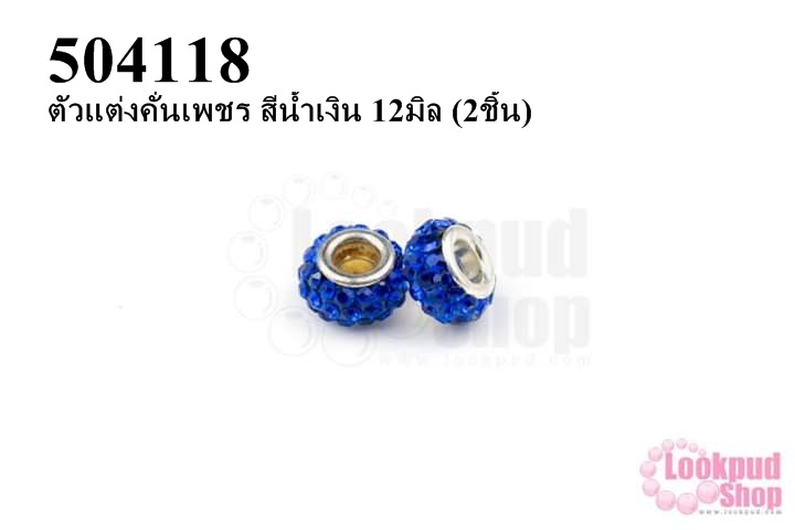 ตัวแต่งคั่นเพชร สีน้ำเงิน 12มิล (3ชิ้น)